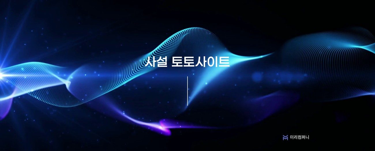 사설 토토사이트 모아보기