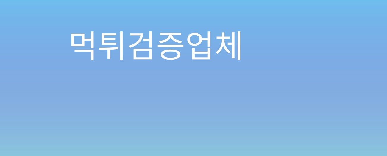 먹튀검증업체