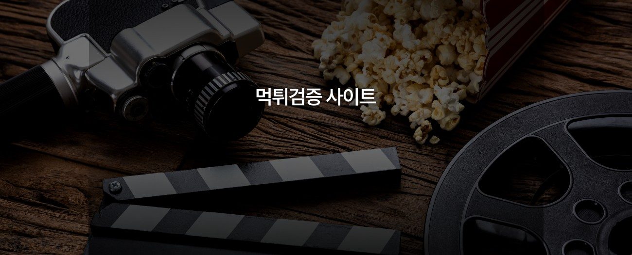 먹튀검증 사이트