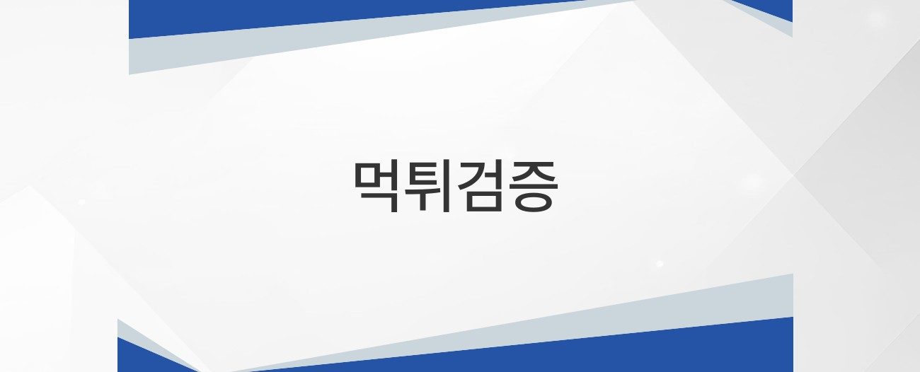 먹튀검증